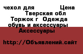 чехол для Iphone 5 › Цена ­ 102 - Тверская обл., Торжок г. Одежда, обувь и аксессуары » Аксессуары   
